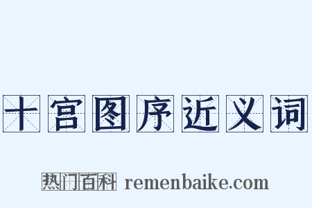 十宫图序近义词是什么意思的图片